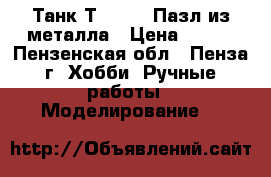 Танк Т-90, 3D Пазл из металла › Цена ­ 500 - Пензенская обл., Пенза г. Хобби. Ручные работы » Моделирование   
